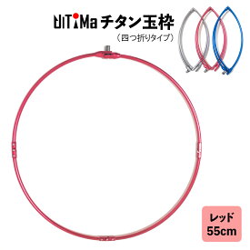 【7/19-25まで エントリーでポイント最大10倍！】玉枠 チタン玉枠 タモ枠 55cm レッド 頑丈 四つ折り 折りたたみ式 UlTiMa アルテマ 釣り具 釣具 釣り
