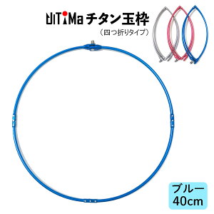 玉枠 チタン玉枠 タモ枠 40cm ブルー 頑丈 四つ折り 折りたたみ式 UlTiMa アルテマ 釣り具 釣具 釣り