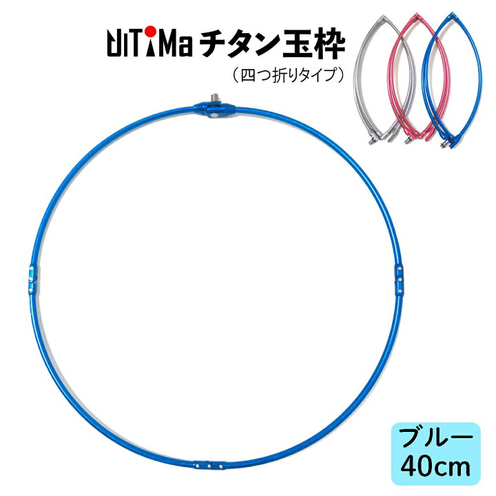 楽天市場】玉枠 チタン玉枠 タモ枠 40cm ブルー 頑丈 四つ折り 
