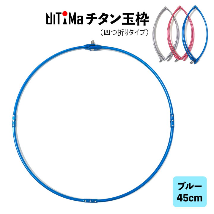 楽天市場】玉枠 チタン玉枠 タモ枠 45cm ブルー 頑丈 四つ折り 