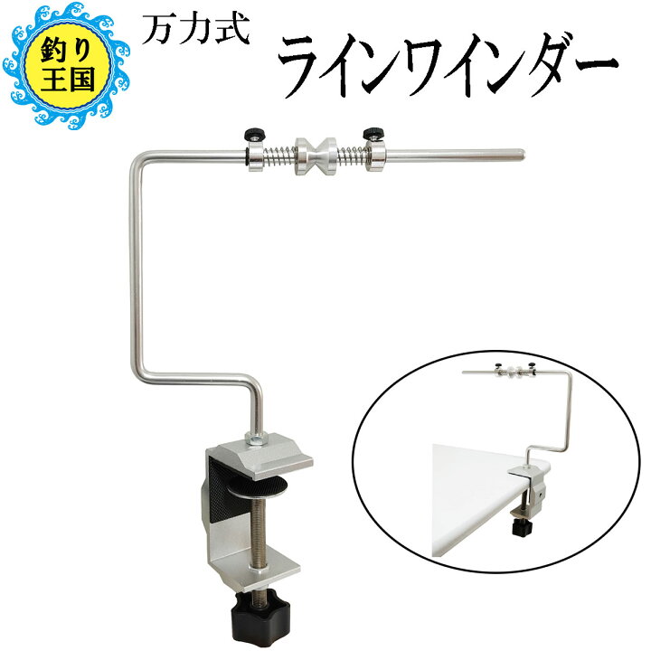 楽天市場 オルルド釣具 釣り具 ライン巻 ラインワインダー 万力式 大サイズ クランプ付き 滑り止め内蔵 送料無料 釣り王国 楽天市場店