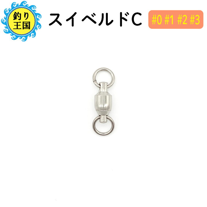 楽天市場 仕掛け ボールベアリングスイベル スイベルドc 単軸 25個入り 0 1 2 3 送料無料 釣具 オルルド釣具 釣り具 釣り王国 楽天市場店