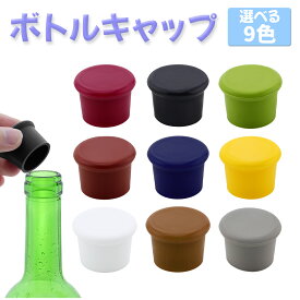 ボトルキャップ 酸化防止 密閉 保存 シリコン製 ワインストッパー 瓶 ふた 蓋 栓 ボトル栓 9色 4個セット