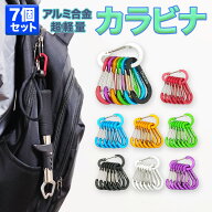 【10/8まで！エントリーでポイント最大20倍】カラビナ 7個セット 超軽量 アルミ合金 ロックカラビナ ワイ…