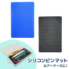 【NEW】シリコンマット ルアーケース ピンマット ルアー置き 収納 フック 絡み防止 オルルド釣具 釣り具 釣具 釣り