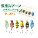 スプーン 渓流スプーン 管釣り 渓流 トラウト バーブレスフック付き ノーマルタイプ 虫柄 6個セット ルアー タックルケース付 仕掛け オルルド釣具 釣り具 釣具 釣り