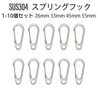 ステンレスフック SUS304 スプリングフック 26mm 33mm 45mm 55mm カラビナ フック