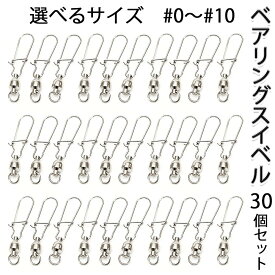 ベアリングスイベル 仕掛け 30個セット #0〜#10 スイベル スナップ オルルド釣具 釣り 釣り具 釣具