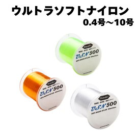 釣り糸 ナイロンライン USN500「Ultra Soft Nylon(ウルトラソフトナイロン)」仕掛け 釣具 オルルド釣具 釣り具