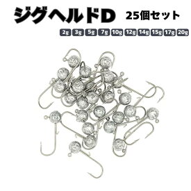 ジグヘッド 釣り針 フック おもり ラウンド型 25個入り 10サイズ 仕掛け オモリ 針 ジグヘルドD オルルド釣具 釣り 釣り具 釣具