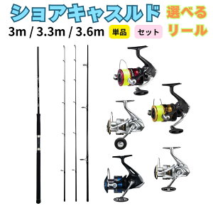 ショアジギング ロッド 竿 ショアキャスティング 対応モデル ML MH セット SHIMANO FX セドナ スピニングリール 並継 3ピース ショアキャスルド 10ft 11ft 12ft 釣具 オルルド釣具 釣り具 釣り