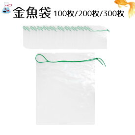 金魚袋 無地 100枚 200枚 300枚 ビニール袋 手持ち 祭り 学園祭 イベント 景品 縁日