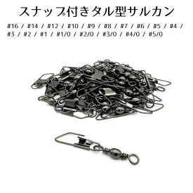 サルカン 仕掛け スナップ付き タル型サルカン ブラック 18サイズ 50個セット オルルド釣具 釣り 釣り具 釣具