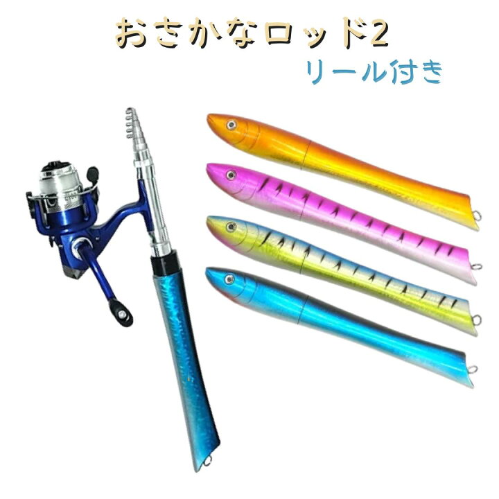 楽天市場】ロッド リールセット 魚型 竿 おさかなロッド スピニング 