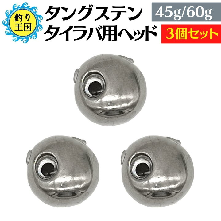 楽天市場 オルルド釣具 釣り具 ルアー タングステン タイラバ用ヘッド タングルドシンカー 未塗装 シルバー 黒目 赤目 緑目 3個セット 45g 60g 5550 5560 釣り王国 楽天市場店