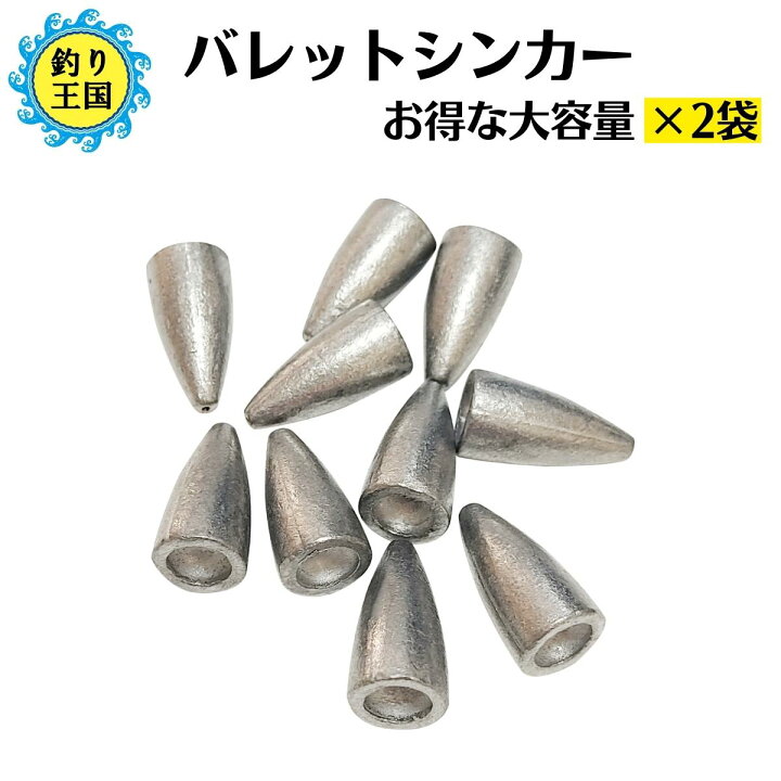 楽天市場 バレットシンカー ワーム シンカーセット おもり まとめ買い テキサス キャロライナ ヘビキャロ 大容量 2袋 送料無料 釣具 オルルド釣具 釣り具 釣り王国 楽天市場店
