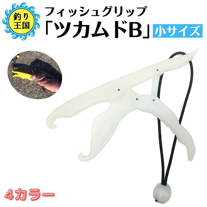 楽天市場】フィッシュキャッチャー フィッシュグリップ 魚掴み 「ツカムドB」 小サイズ 送料無料 釣具 オルルド釣具 釣り具 : 釣り王国 楽天市場店 楽天市場】フィッシュキャッチャー フィッシュグリップ 魚掴み 「ツカムドB」 小サイズ 送料無料 釣具 オルルド釣具 釣り具 : 釣り王国 楽天市場店