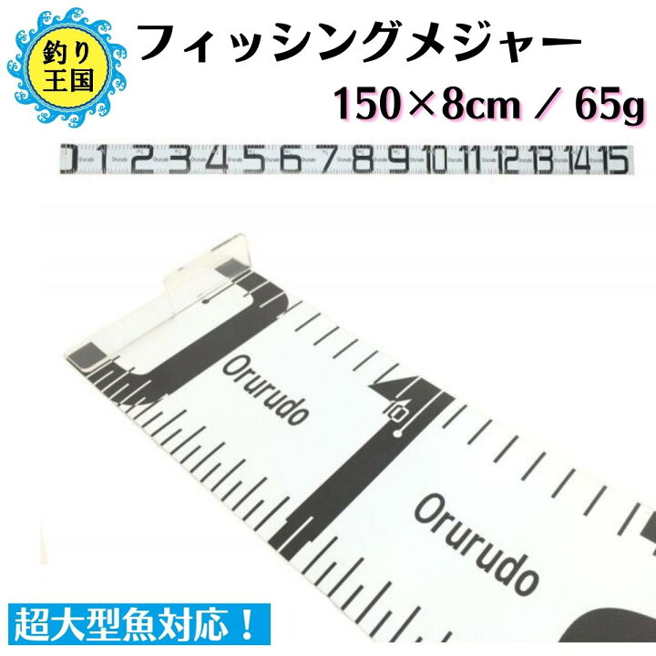楽天市場 オルルド釣具 釣り具 フィッシングメジャー Type150 150cm 超大型魚対応 ビッグサイズ 送料無料 釣り王国 楽天市場店