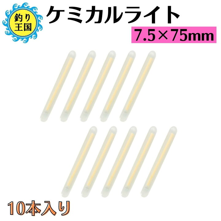 楽天市場 オルルド釣具 釣り具 仕掛け ケミカルライト 蛍光棒 蛍光スティック 7 5 75mm 10本入り 釣り王国 楽天市場店