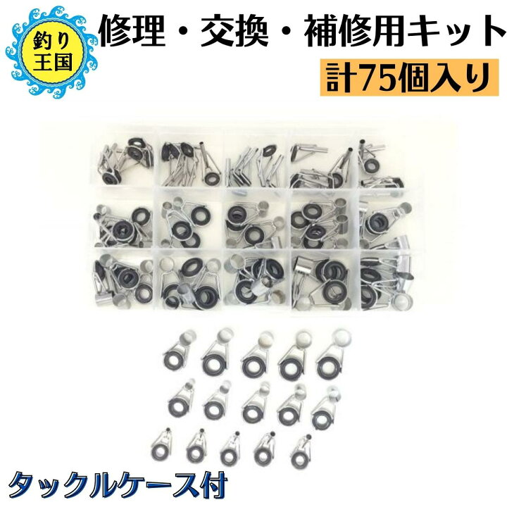 楽天市場 オルルド釣具 釣り具 ロッド 竿 ステンレスガイド 修理 交換 補修用キット 75個入り タックルケース 送料無料 釣り王国 楽天市場店