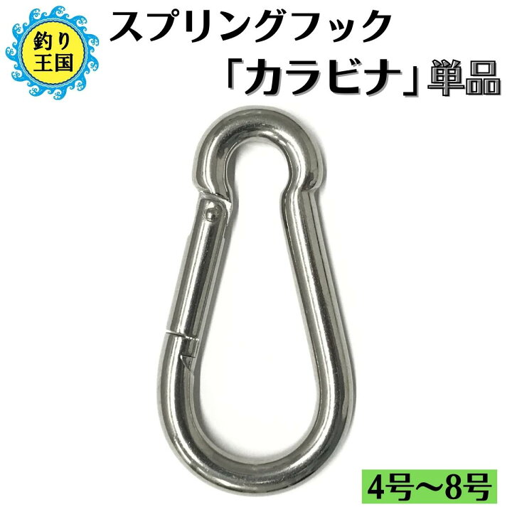 楽天市場 オルルド釣具 ステンレス スプリングフック カラビナ 4号 5号 6号 7号 8号 単品 1個 送料無料 釣り王国 楽天市場店