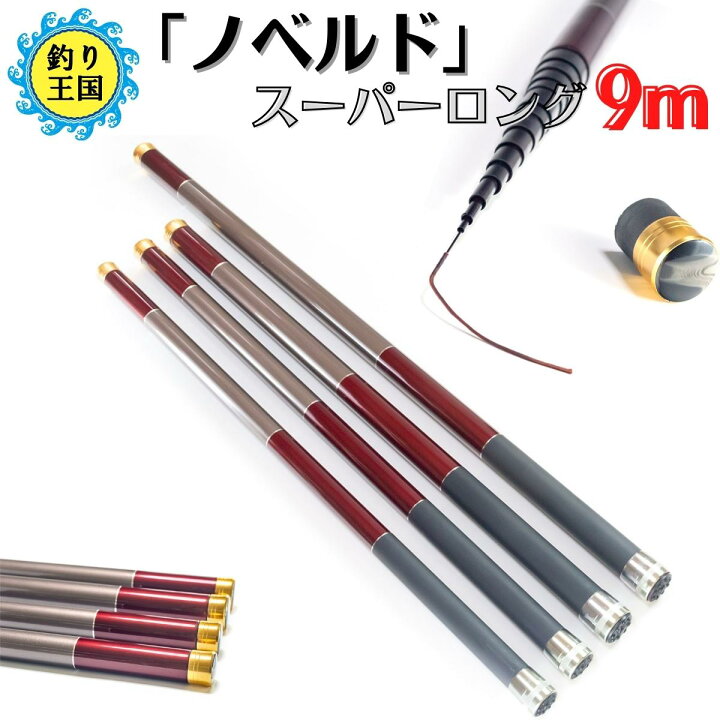 楽天市場 オルルド釣具 釣り具 ロッド 竿 ノベルド スーパーロング 9m 9229 9212 9213 送料無料 釣り王国 楽天市場店