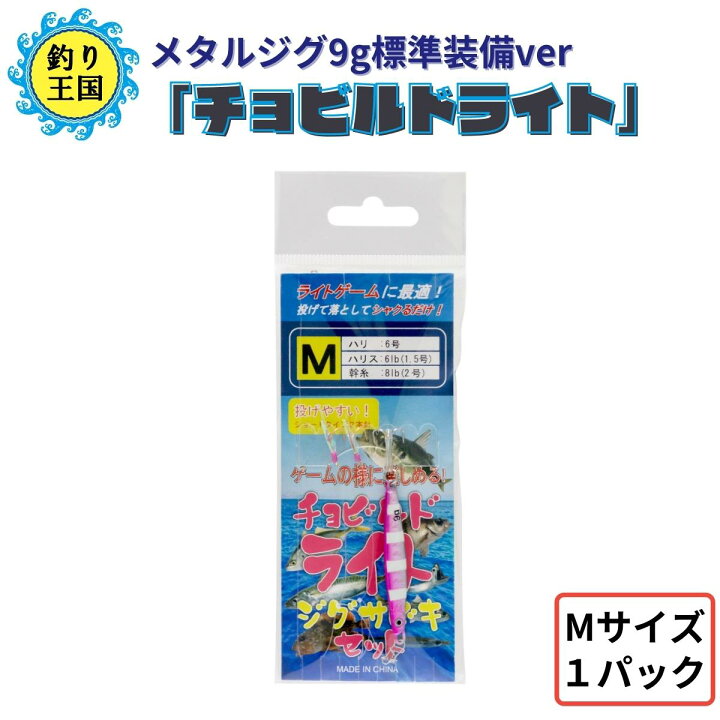 楽天市場 オルルド釣具 釣り具 仕掛け サビキ釣り ライトジグサビキ チョビルドライト メタルジグ9g Mサイズ 1パック 送料無料 釣り王国 楽天市場店