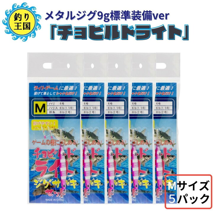 楽天市場 オルルド釣具 釣り具 仕掛け サビキ釣り ライトジグサビキ チョビルドライト メタルジグ9g Mサイズ 5パック 釣り王国 楽天市場店