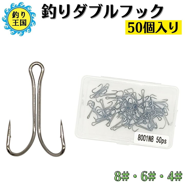 楽天市場 釣り ダブルフック 50個入り 8 6 4 送料無料 釣具 オルルド釣具 釣り具 釣り王国 楽天市場店