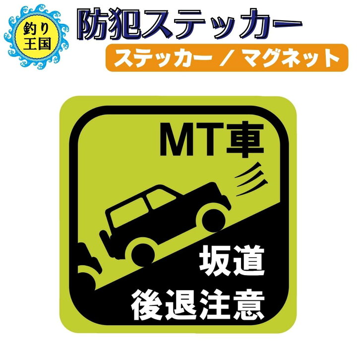 オープニング 大放出セール Mt車 坂道後退注意 ステッカー Recomenda Co