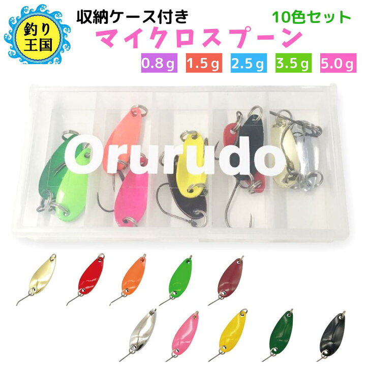 楽天市場 マイクロスプーン ルアー セット フライ 管釣りバーブレスフック付 10色 10個セット 0 8g 1 5g 2 5g 3 5g 5 0g タックルケース付 555 送料無料 釣具 オルルド釣具 釣り具 釣り王国 楽天市場店