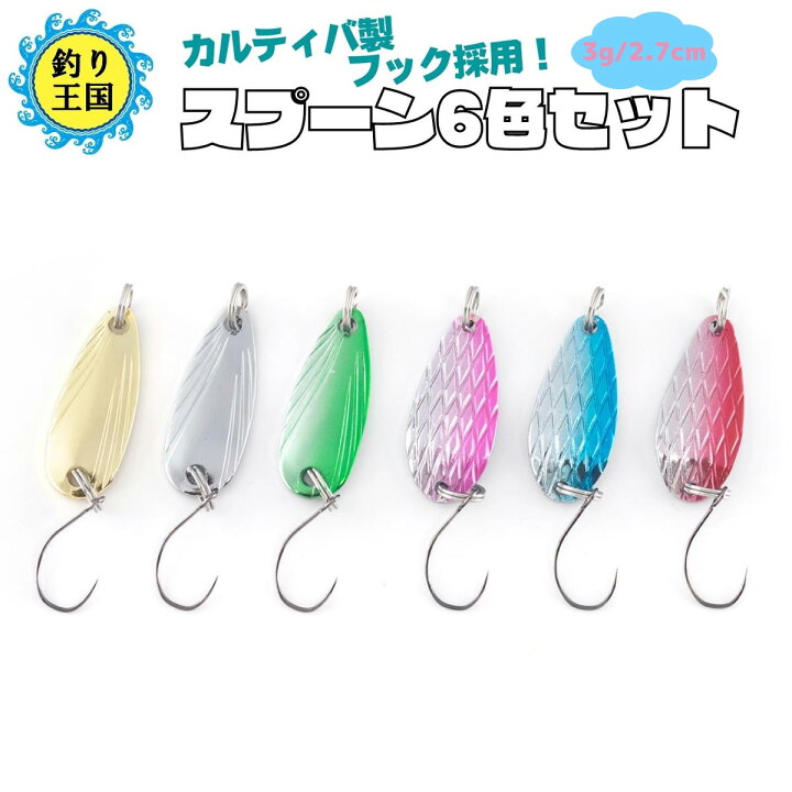 楽天市場 10 Offクーポン対象商品 ルアー スプーン 渓流 管釣り 6色カラー 3g バーブレスフック カルティバ製品採用 555 送料無料 釣具 オルルド釣具 釣り具 釣り王国 楽天市場店