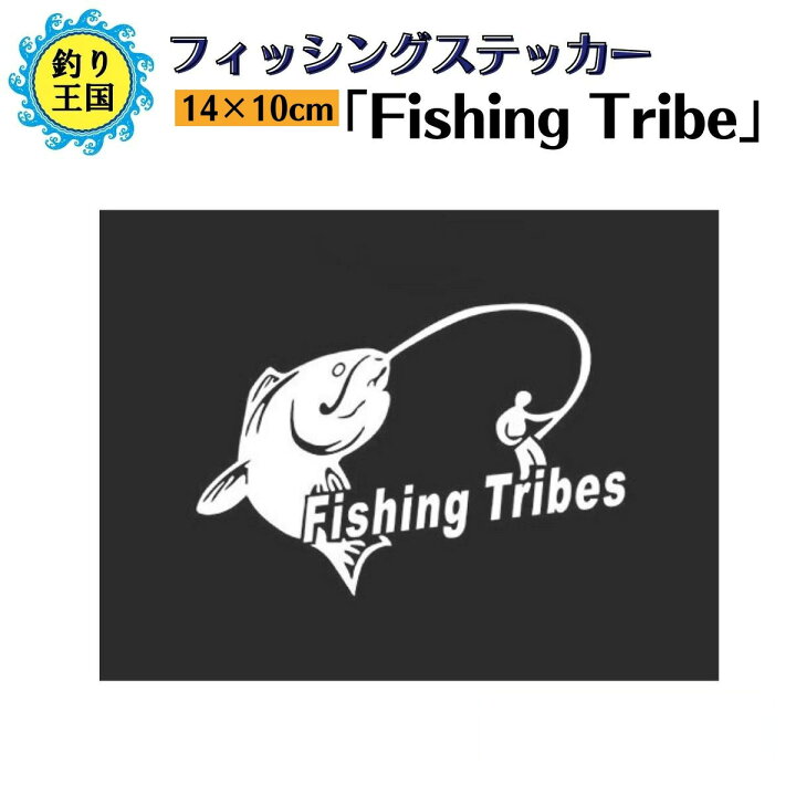 楽天市場 フィッシングステッカー Fishing Tribe 釣り仲間 巨大魚 一本釣り 14 10cm 貼付用ヘラ付 送料無料 釣具 オルルド釣具 釣り具 釣り王国 楽天市場店