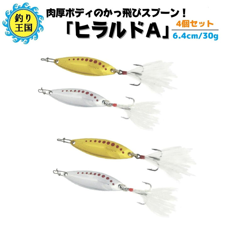 楽天市場 ぶっ飛び肉厚 ヒラメスプーン ヒラルドａ 6 4cm 30g 999 5530 送料無料 釣具 オルルド釣具 釣り具 釣り王国 楽天市場店