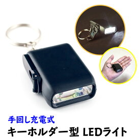 【5/9-15まで エントリーでポイント最大10倍！】LED ライト 防災 災害対策 キーホルダー型 手回し 充電
