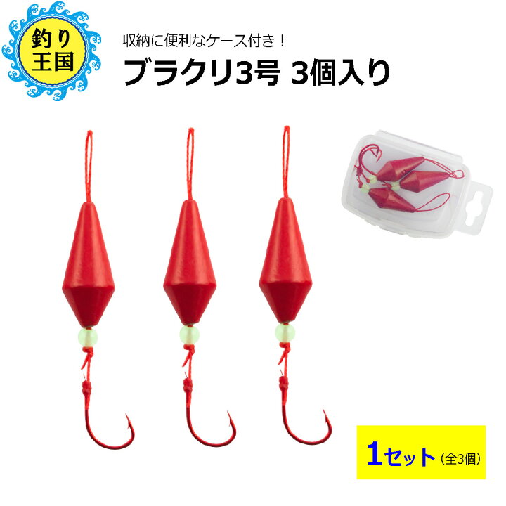 楽天市場 オルルド釣具 ブラクリ 3号 3個入り ブラクルドa ケース付き 釣り王国 楽天市場店