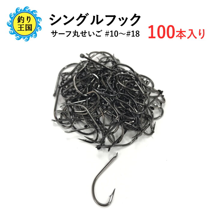 楽天市場 オルルド釣具 シングルフック 釣り針 特盛 サーフ丸せいご 10号 12号 14号 15号 18号 100本 クロムブラック 送料無料 釣り王国 楽天市場店