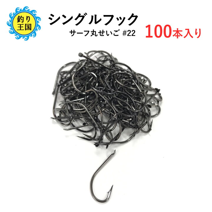 楽天市場 オルルド釣具 シングルフック 釣り針 特盛 サーフ丸せいご 22号 100本入り クロムブラック 釣り王国 楽天市場店