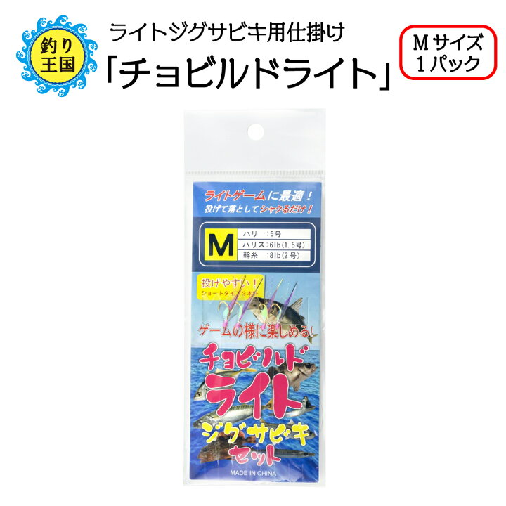 楽天市場 仕掛け サビキ釣り ライトジグサビキ チョビルドライト Mサイズ 1パック 送料無料 釣具 オルルド釣具 釣り具 釣り王国 楽天市場店