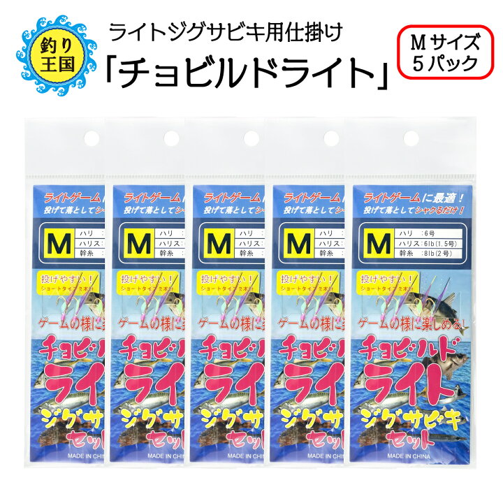 楽天市場 オルルド釣具 釣り具 仕掛け サビキ釣り ライトジグサビキ チョビルドライト Mサイズ 5パック 釣り王国 楽天市場店