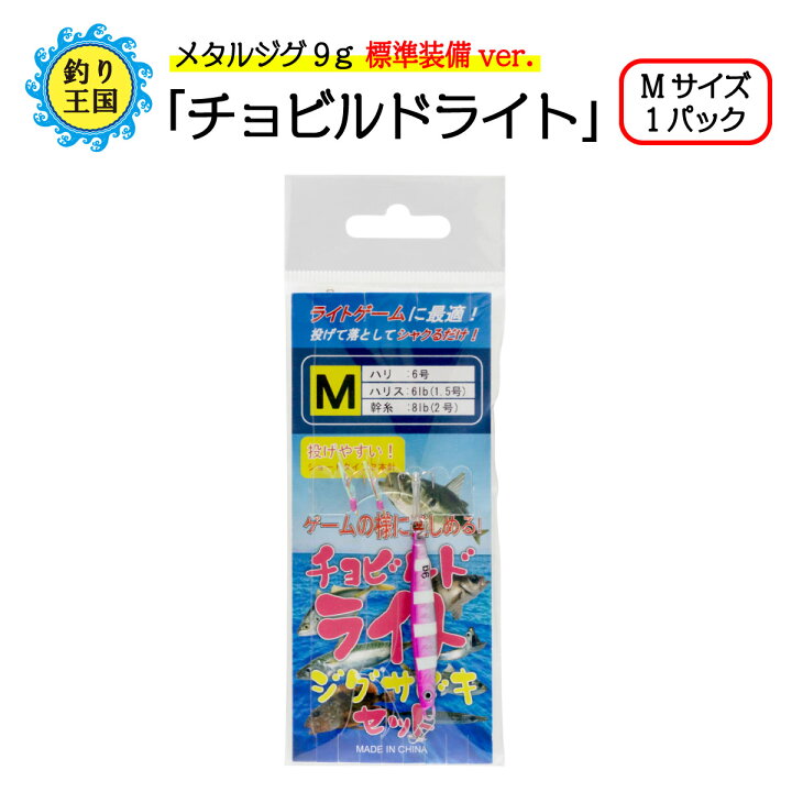 楽天市場 オルルド釣具 釣り具 仕掛け サビキ釣り ライトジグサビキ チョビルドライト メタルジグ9g Mサイズ 1パック 釣り王国 楽天市場店