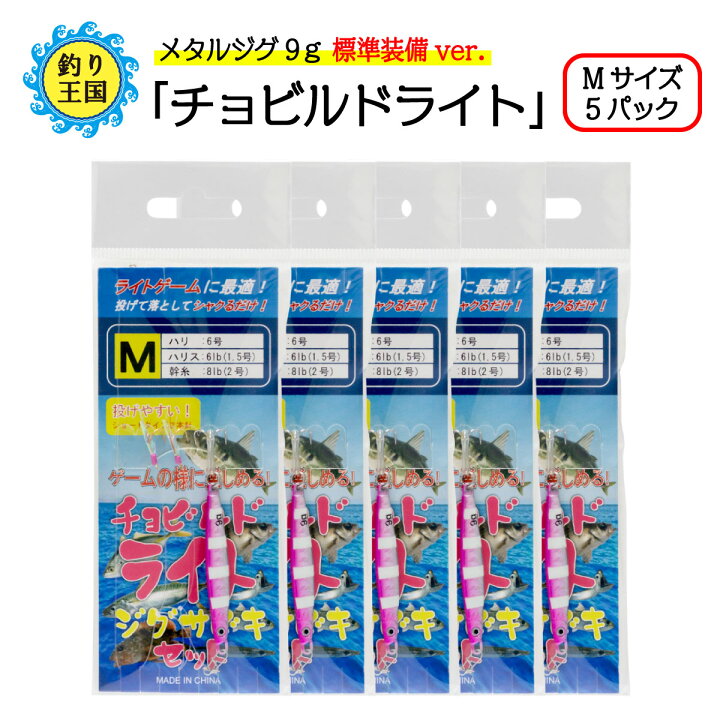 楽天市場 オルルド釣具 釣り具 仕掛け サビキ釣り ライトジグサビキ チョビルドライト メタルジグ9g Mサイズ 5パック 釣り王国 楽天市場店