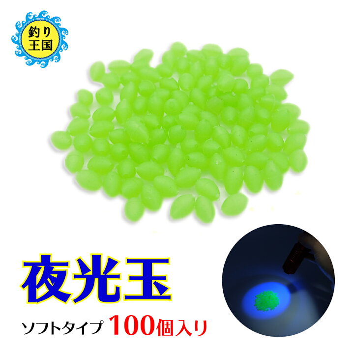楽天市場 オルルド釣具 釣り具 仕掛け 夜光玉 ソフトタイプ 100個入り Diy 発光釣りビーズ 送料無料 釣り王国 楽天市場店
