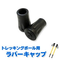 トレッキングポール ラバーキャップ 登山ストック・ウォーキングポール保護用 滑り止め 取り替え・交換用…