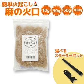 【限定クーポン配布中！12/11まで 2個でP5倍3個でP10倍(要エントリー)】火起こし 麻の火口 着火 キャンプファイヤー アウトドア 10g 30g 50g 100g ファイヤースターター