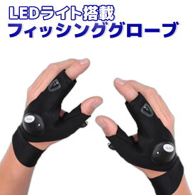 手袋 フィッシンググローブ LEDライト搭載 指出し ライトグローブ 片手 左手用 右手用 フリーサイズ 釣具 オルルド釣具 釣り具