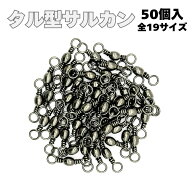 【5/9-15まで エントリーでポイント最大10倍！】サルカン 仕掛け タル型サルカン ブラック 19サイズ 50個…