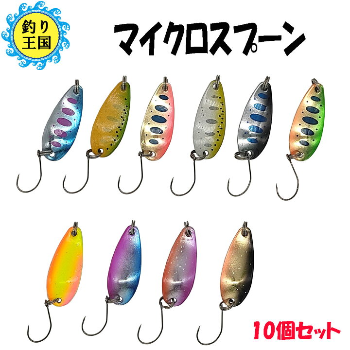 楽天市場 ルアー マイクロスプーン フライ 管釣り 渓流 10個セット 0 8g 1 5g 2 5g 3 5g 5g 555 送料無料 釣具 オルルド釣具 釣り具 釣り王国 楽天市場店