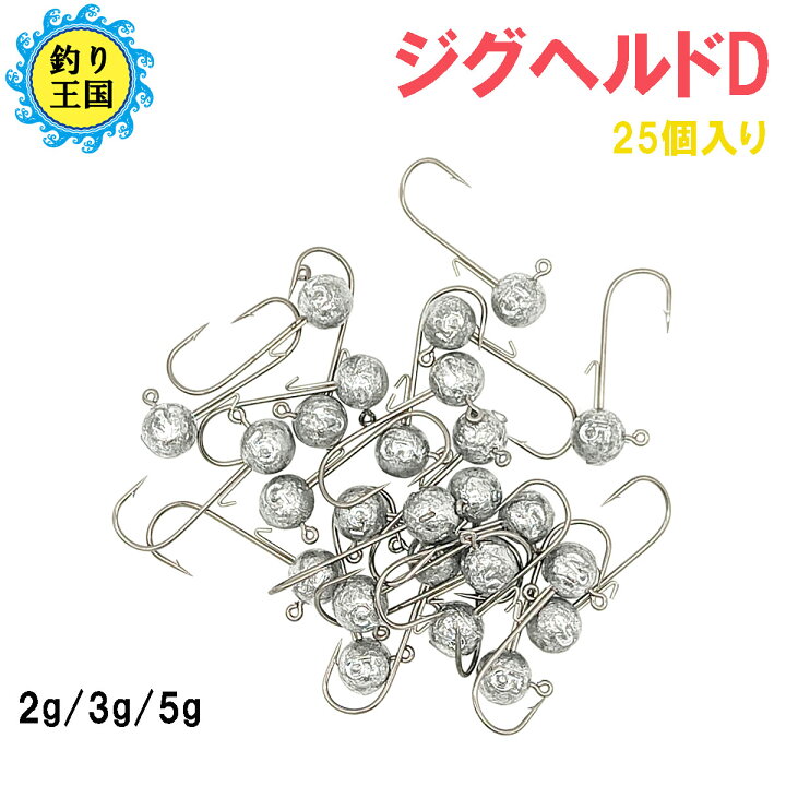 楽天市場 オルルド釣具 釣り具 ジグヘッド ジグヘルドd 25個入り Diy 2g 3g 5g 釣り王国 楽天市場店