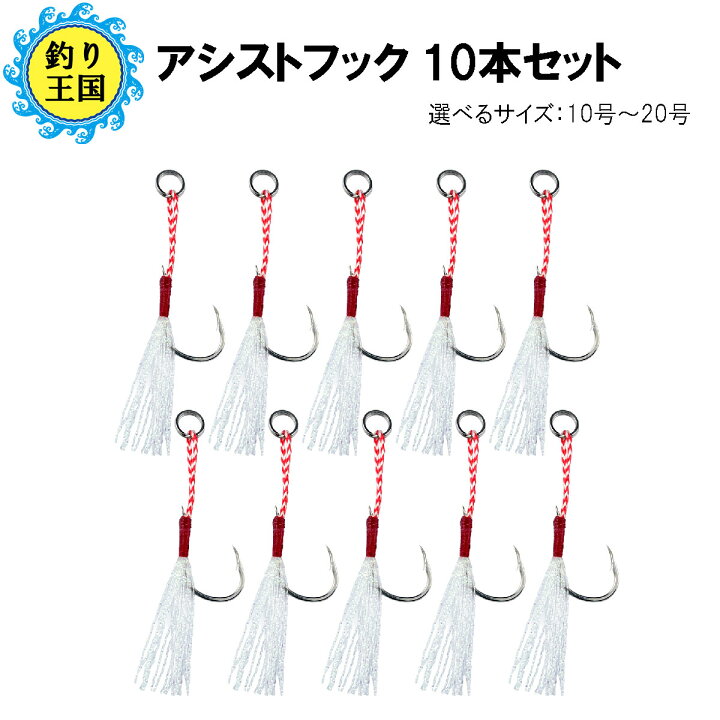 楽天市場 オルルド釣具 アシストフック フェザースカート付き ルアー ジグ用 10本セット 送料無料 釣り王国 楽天市場店
